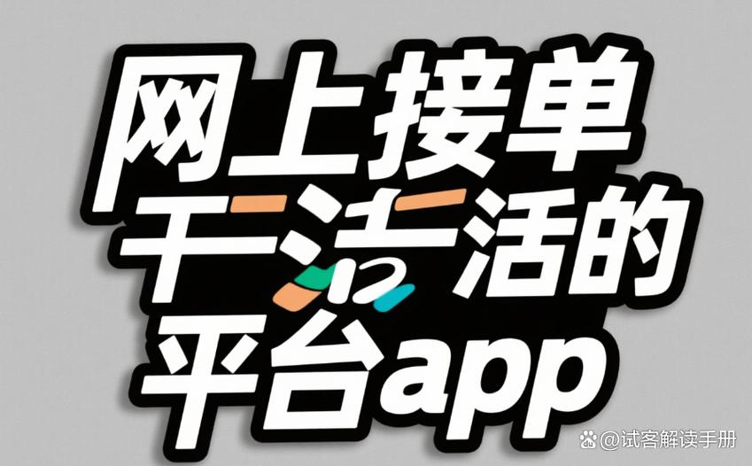 接单平台