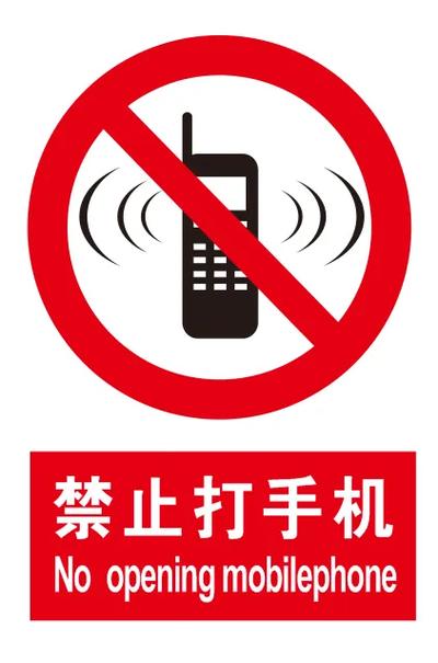 禁止拨打电话