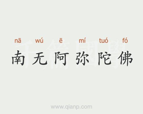 南无阿弥陀佛读诵10000遍