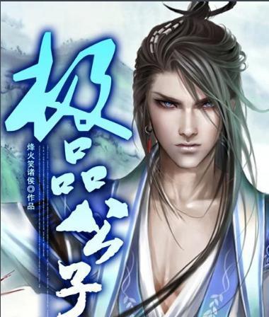 《极品公子》百度百科