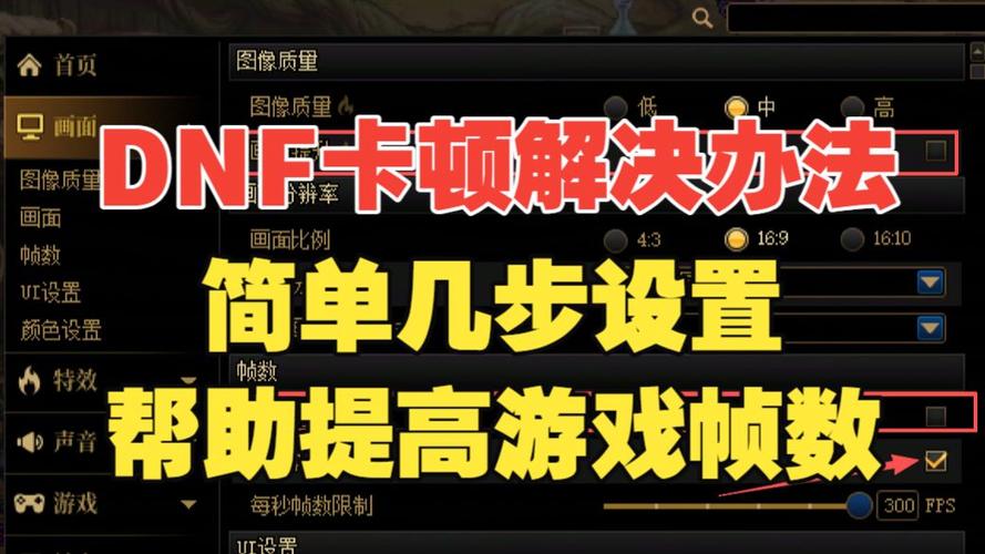dnf掉帧卡顿怎么解决