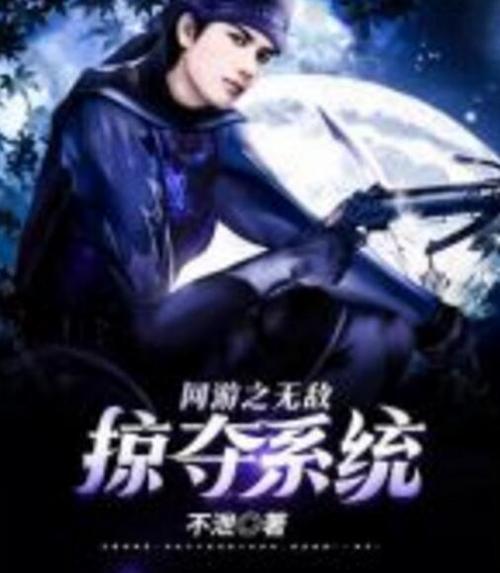 无敌掠夺系统