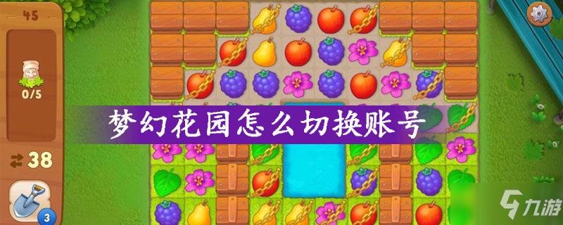 苹果梦幻花园切换账号教程