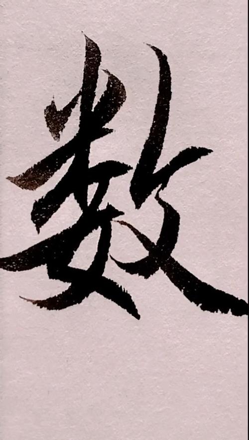 1～9数字行书写法