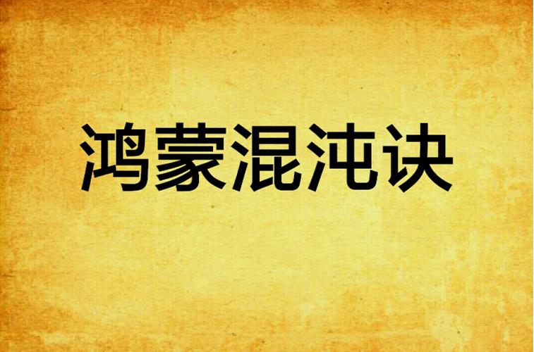 《鸿蒙混沌诀》免费阅读