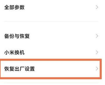 红米note7怎么恢复出厂设置