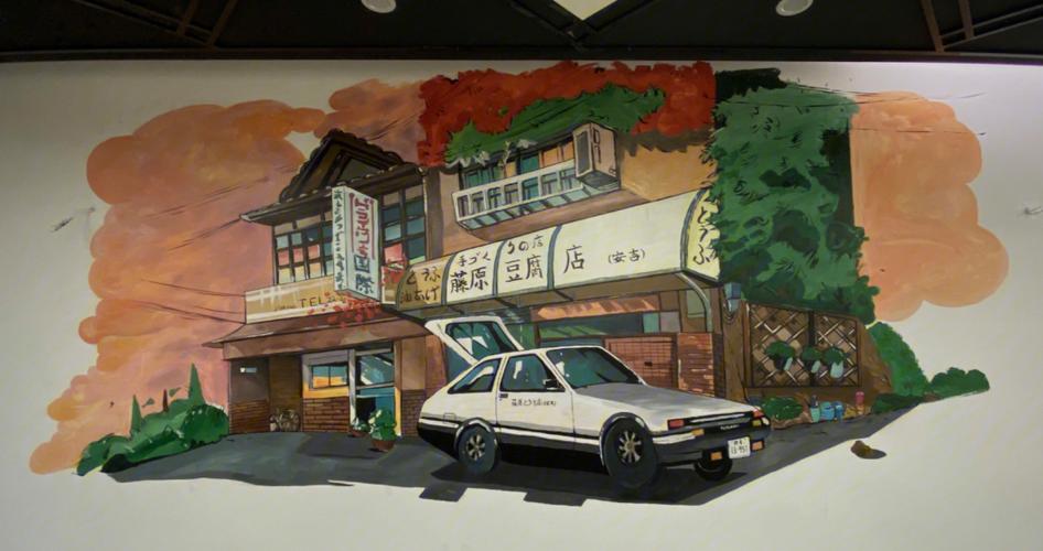 雅阁贴上藤原豆腐店