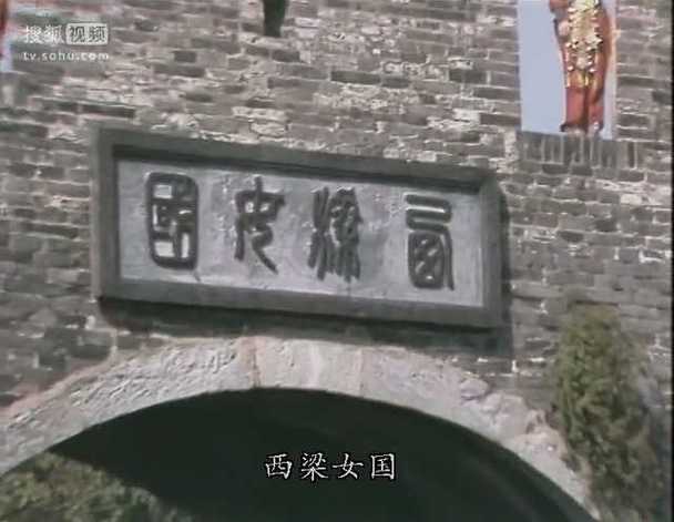 西梁女国真实存在吗