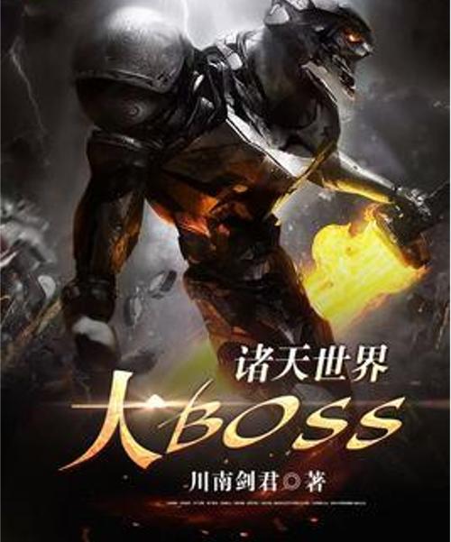 诸天世界大融合