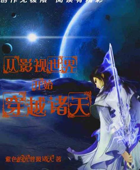 主角穿越诸天杀主角小说