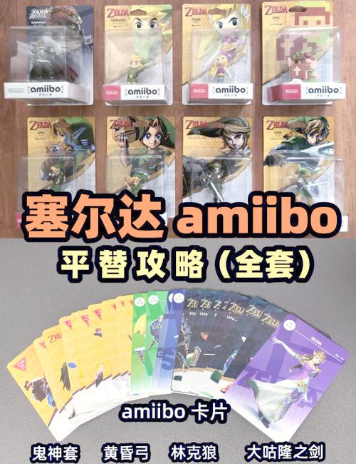 塞尔达传说Amiibo大全