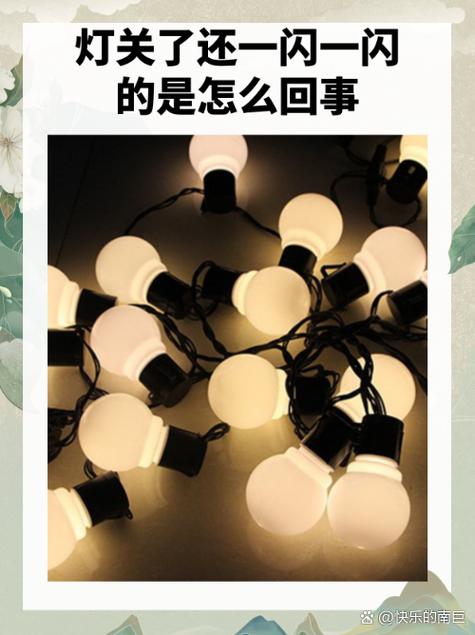 已经关灯了但是灯还一闪一闪
