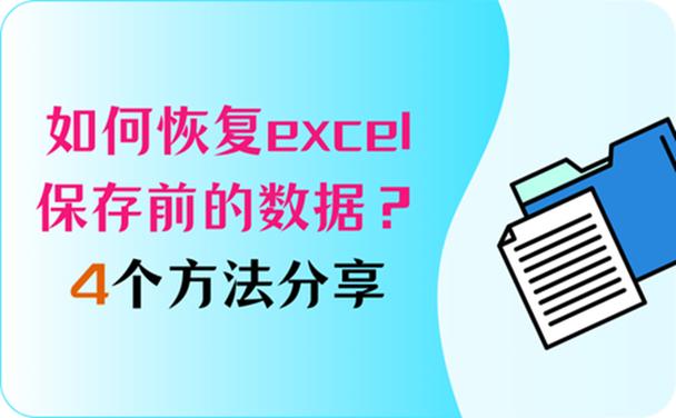 excel如何恢复保存前的数据