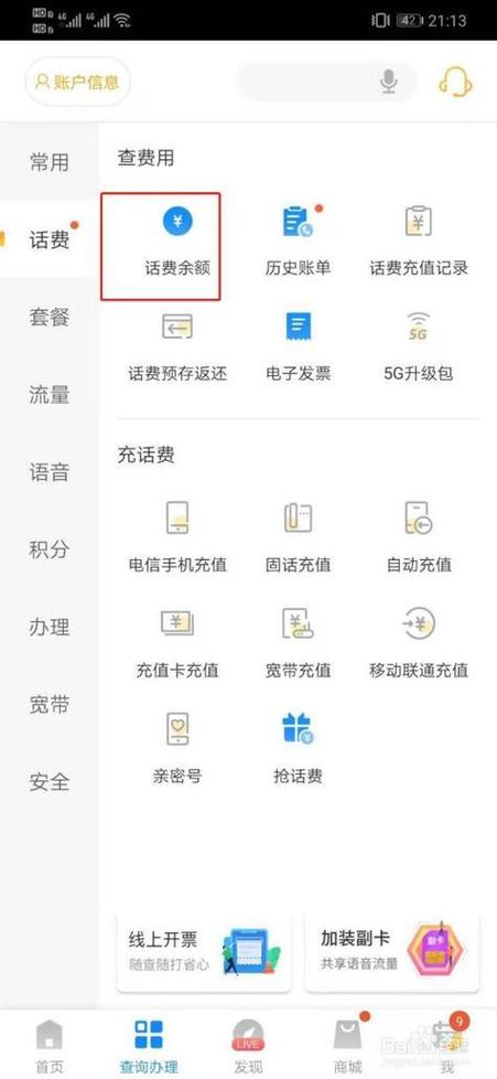 查话费余额怎么查询电信