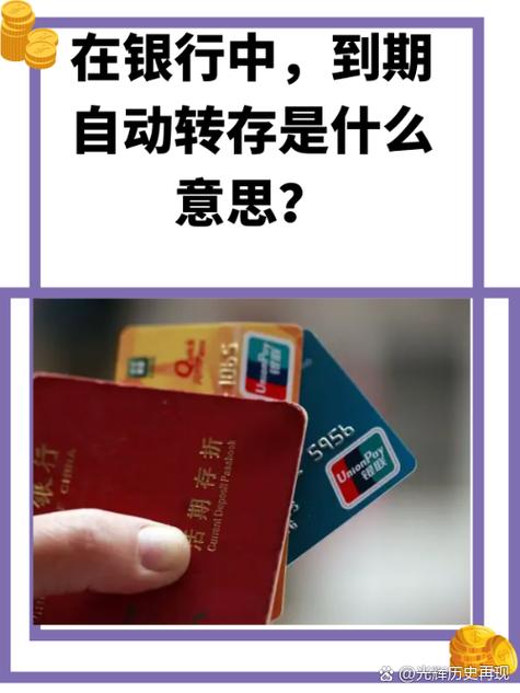 到期自动转存是什么意思