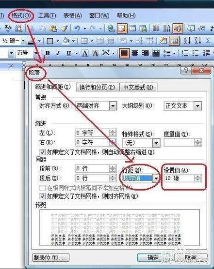 word行距如何调整