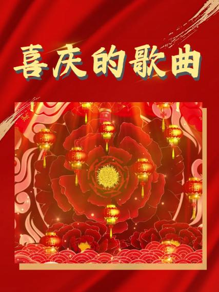 过年喜庆歌曲大全100首