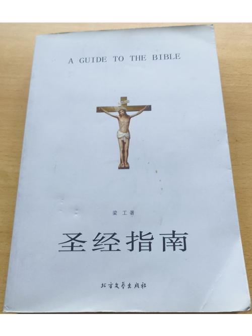 圣经是怎样一本书答案