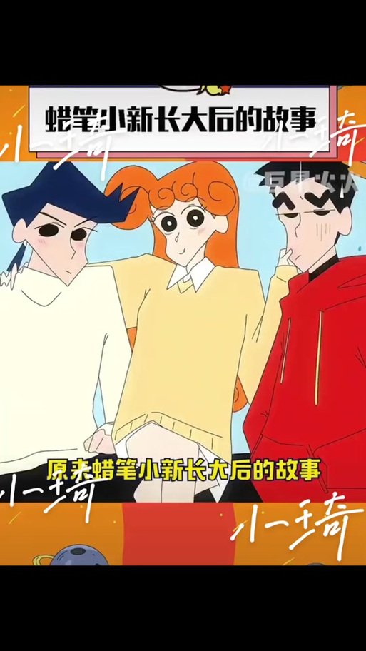 蜡笔小新长大后图片