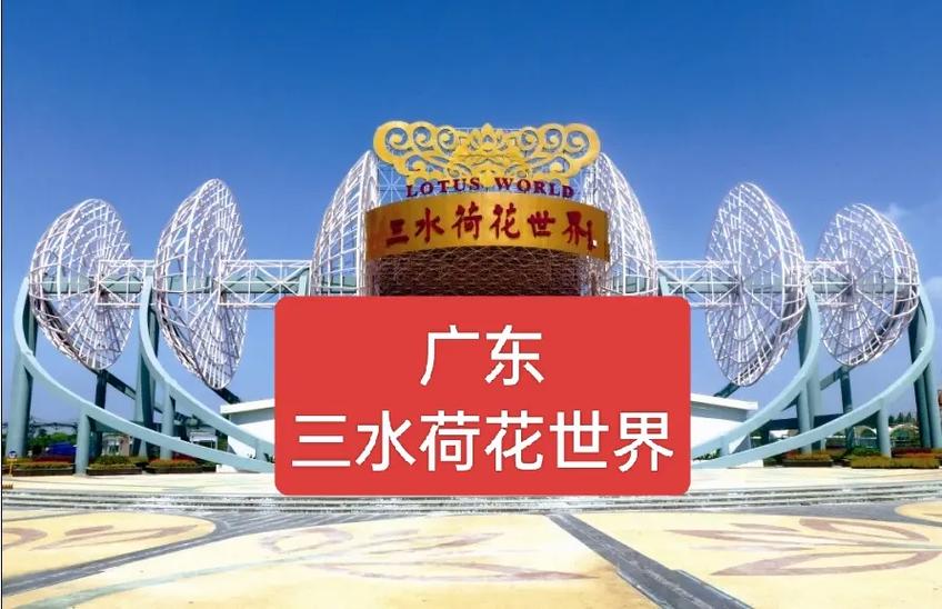莲花世界是国家项目吗
