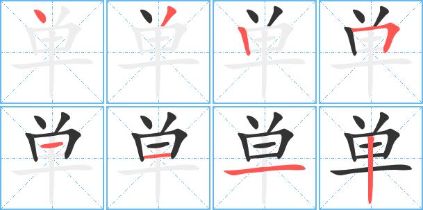 单的繁体字有几种写法