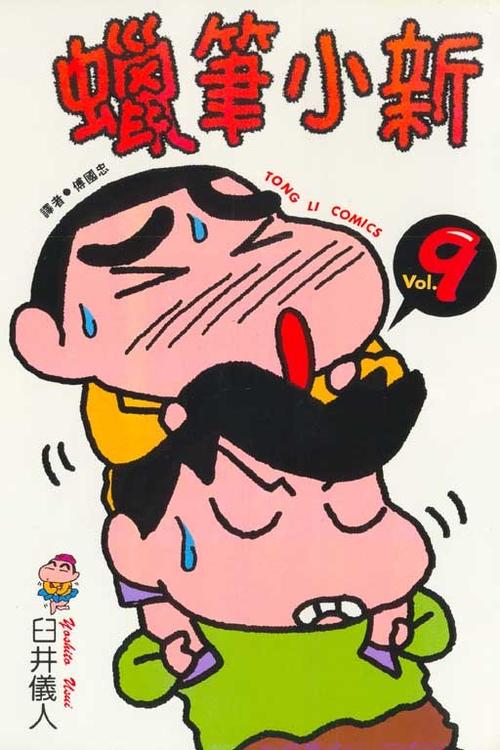 蜡笔小新漫画原版
