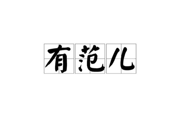这司有范儿