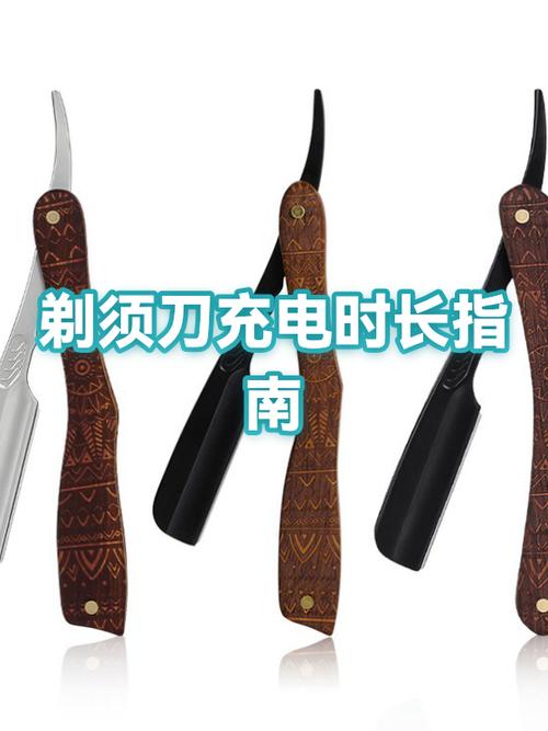 剃须刀首次充电多长时间