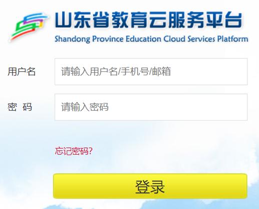 山东教育云服务登录平台