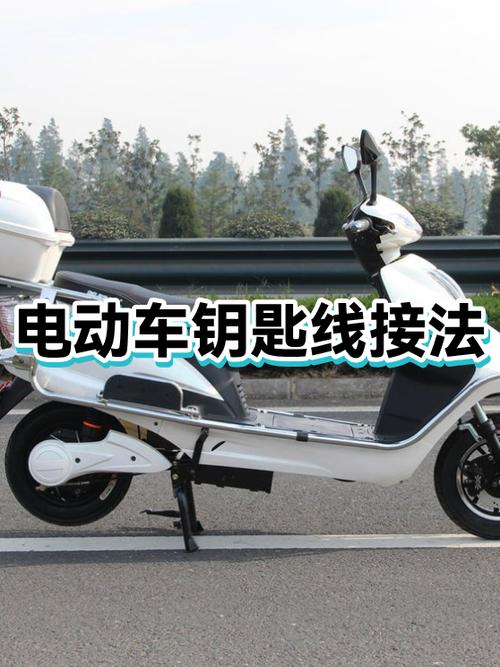 电动车钥匙接线视频