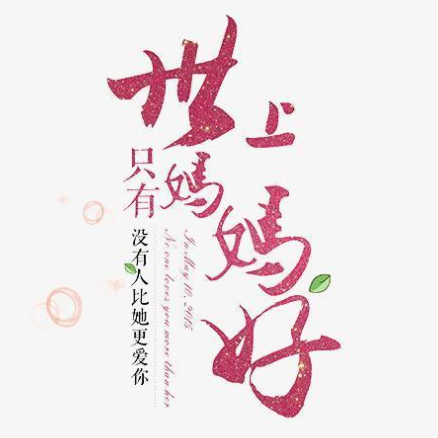 世上只有妈妈好(原版)免费