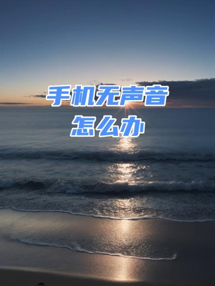 华为手机突然没声音了怎么办