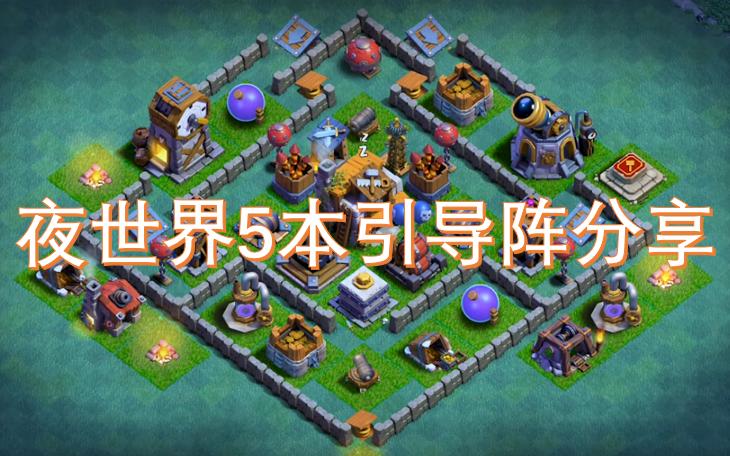 五级夜世界阵型