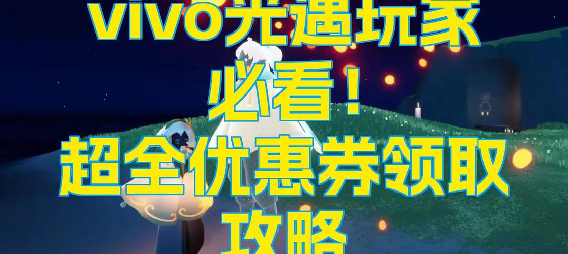 vivo游戏充值优惠券在哪领取