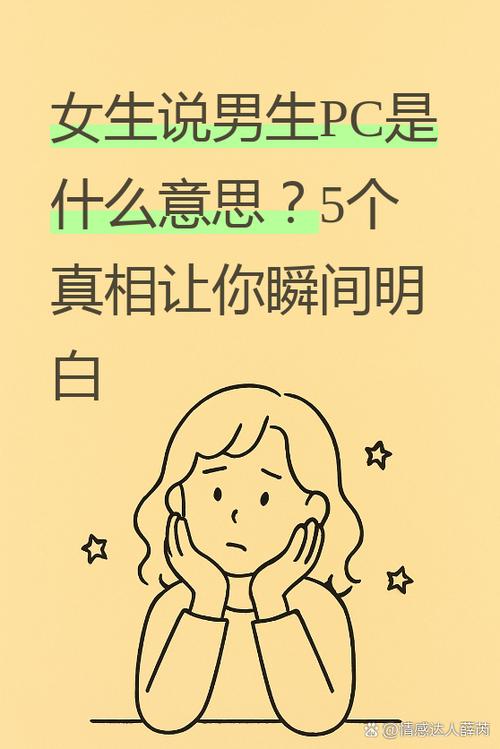 女性pc是什么意思