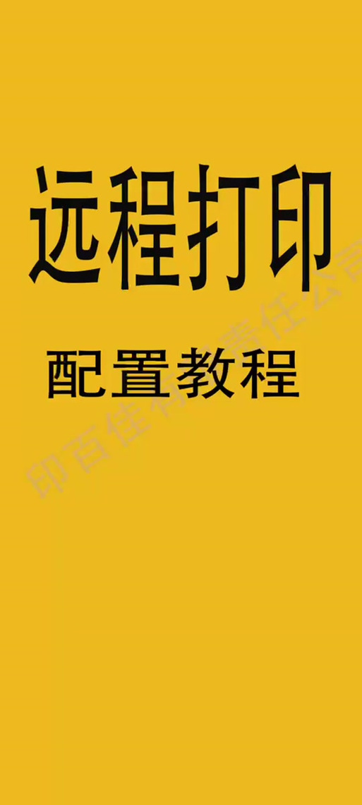 惠普打印机怎么远程打印文件?