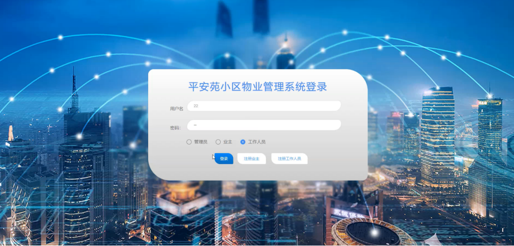 物业综合管理系统