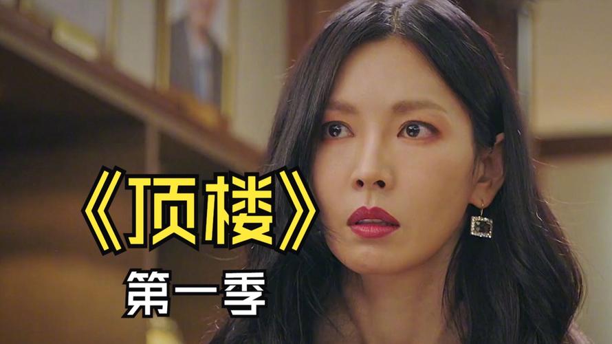 顶楼第一季在线观看免费全集