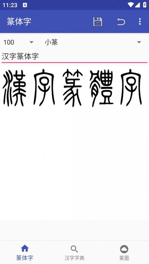 小篆字体转换器在线转换