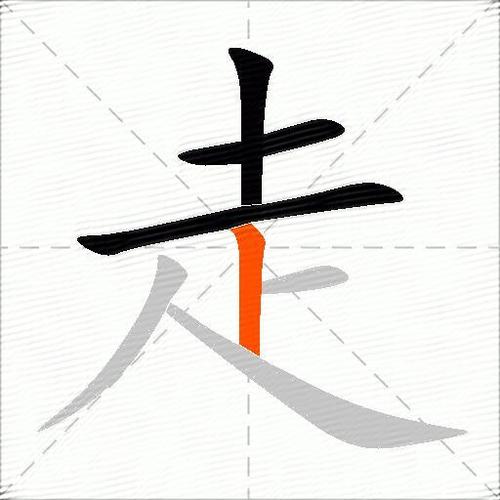 走笔顺是什么意思