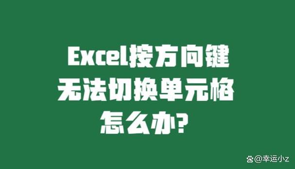 电脑方向键不能移动了怎么办