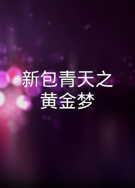 黄金梦台湾版