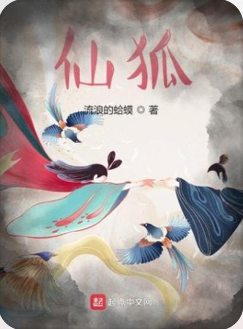 连尚阅读免费阅读 小说狐仙