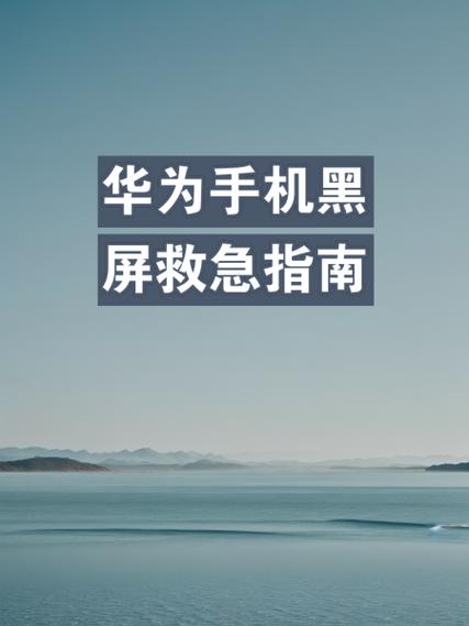 华为手机靠近就黑屏