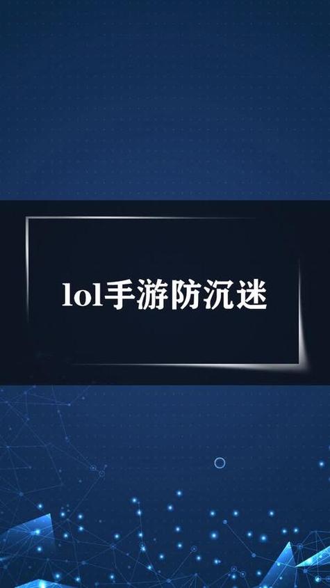 LOL手游有防沉迷吗