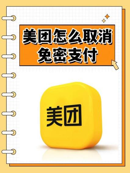 美团免密支付扣款规定