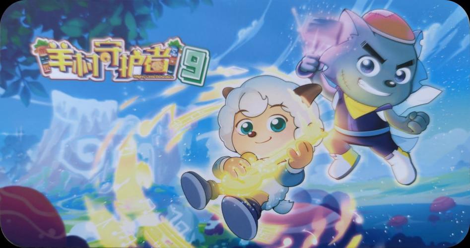 喜羊羊与灰太狼之羊村