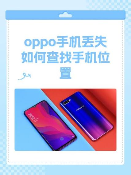 oppo丢了怎么定位找回手机