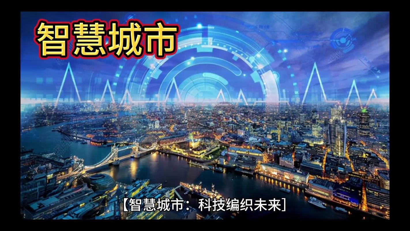 智慧城市 十四五规划