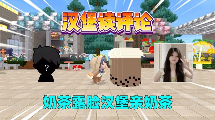 汉堡奶茶玩奇葩生存
